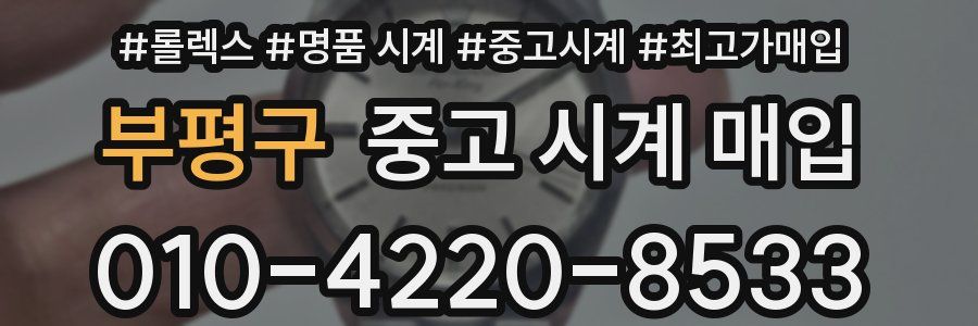 부평구 중고 시계 매입