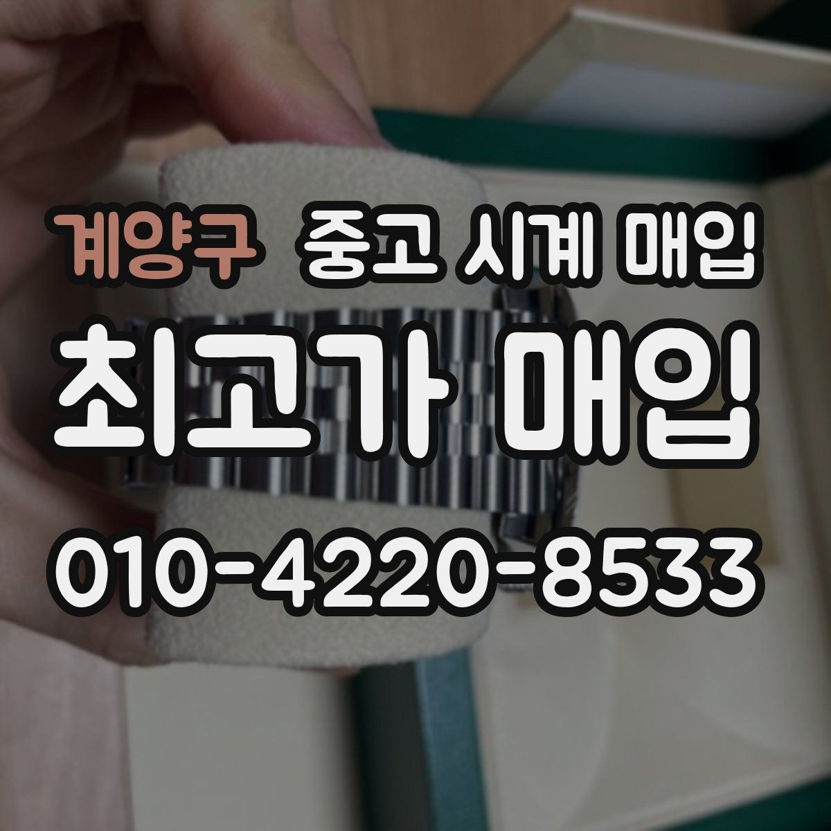 계양구 중고 시계 매입 초침이 튀거나 멈칫하면 어떻게 될까