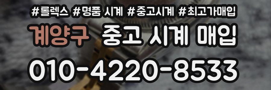 계양구 중고 시계 매입