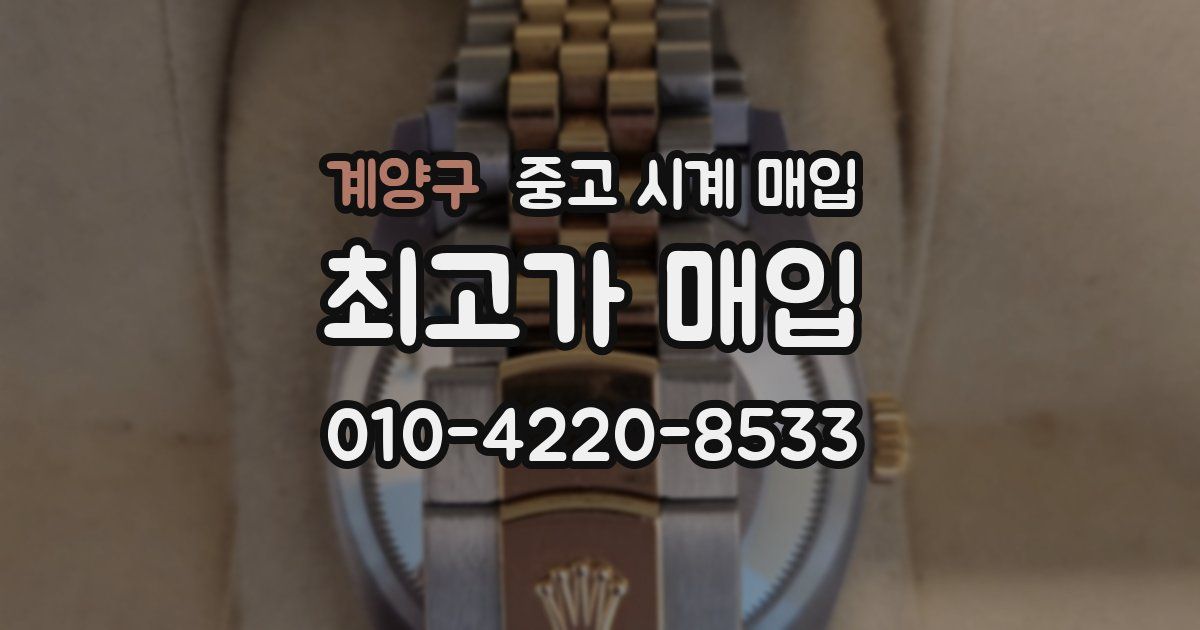 계양구 중고 시계 매입