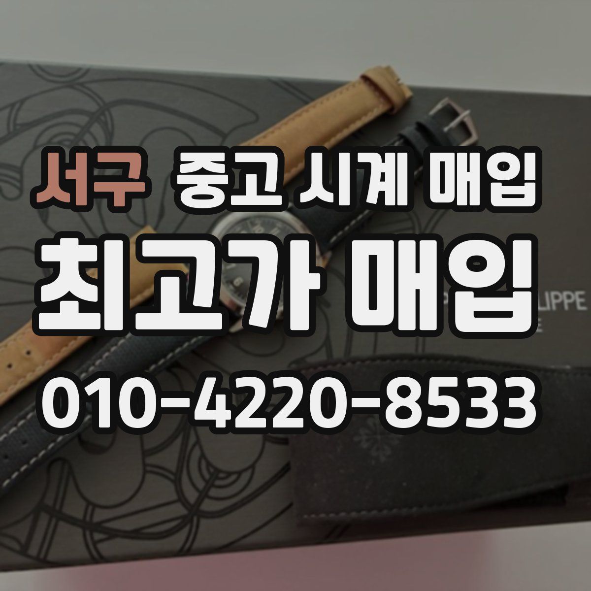 서구 중고 시계 매입