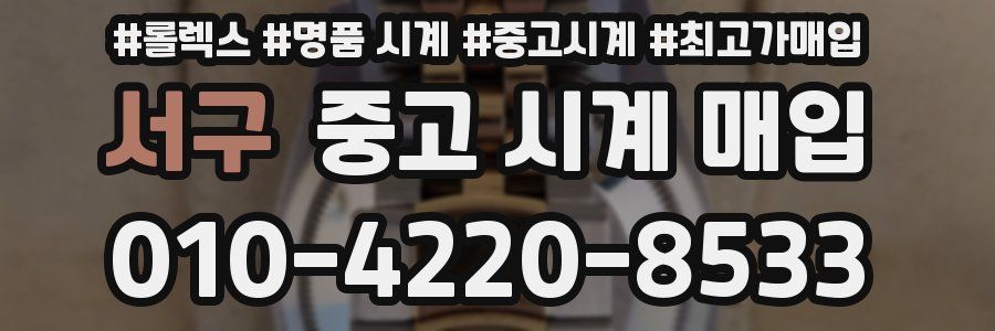 서구 중고 시계 매입