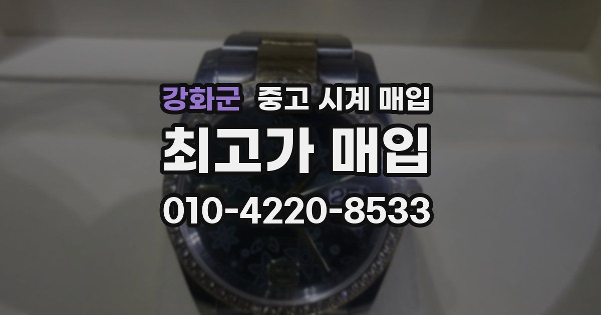 강화군 중고 시계 매입