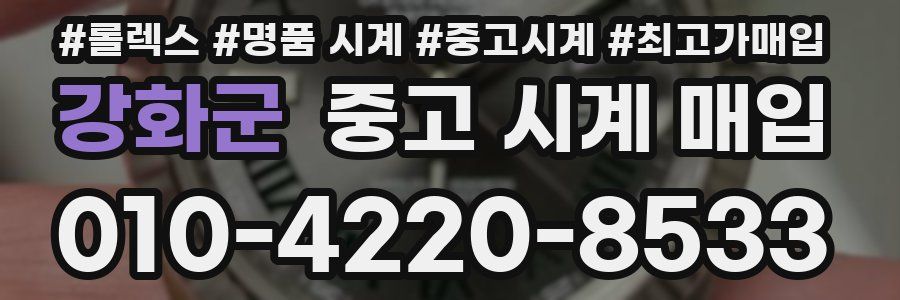 강화군 중고 시계 매입