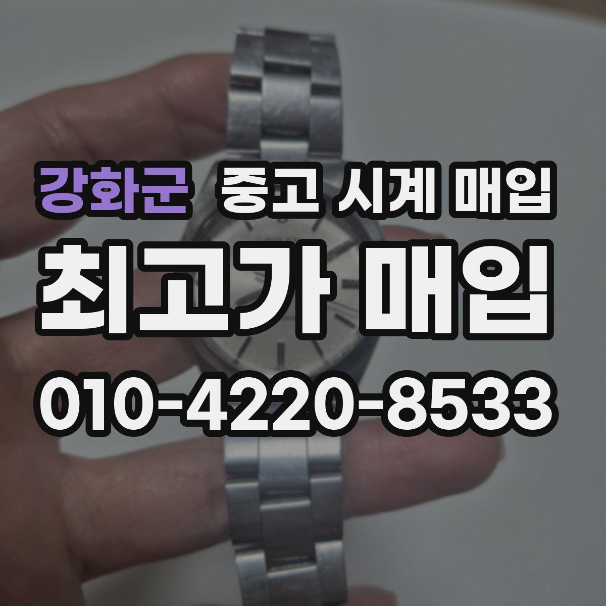 강화군 중고 시계 매입