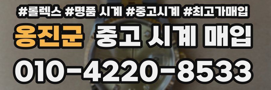 옹진군 중고 시계 매입