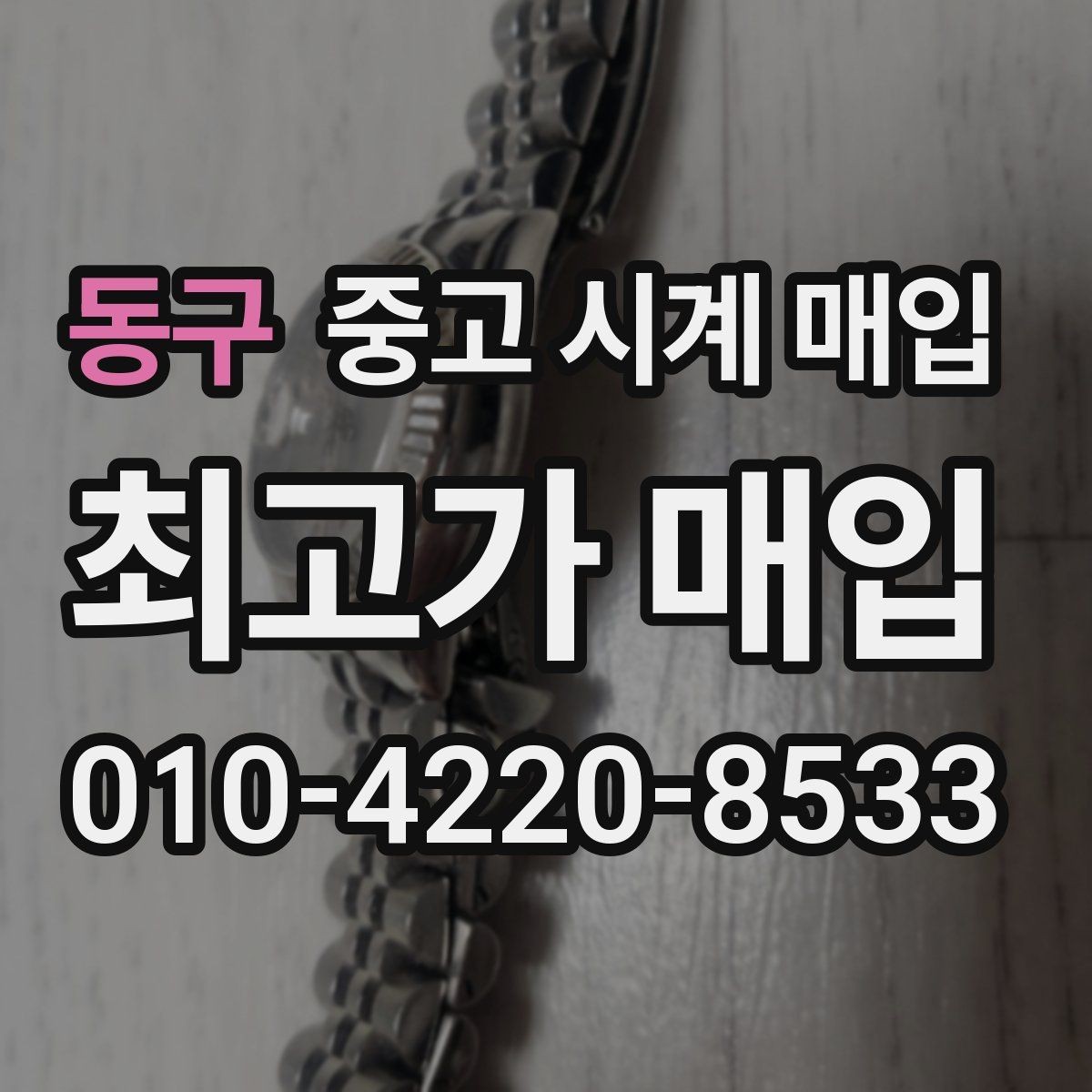 동구 중고 시계 매입 개인 거래보다 매입이 안전한 이유