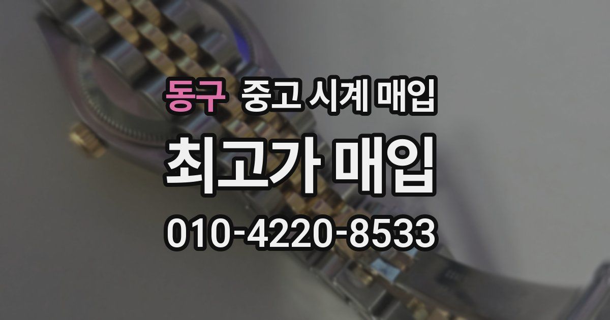 동구 중고 시계 매입