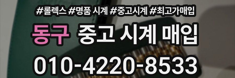 동구 중고 시계 매입