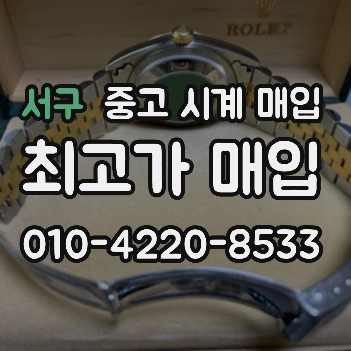 서구 중고 시계 매입 러버 스트랩 교체 시 유의사항