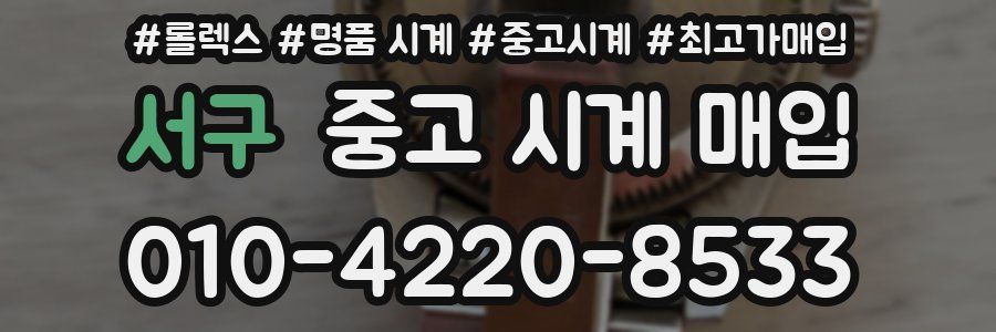 서구 중고 시계 매입