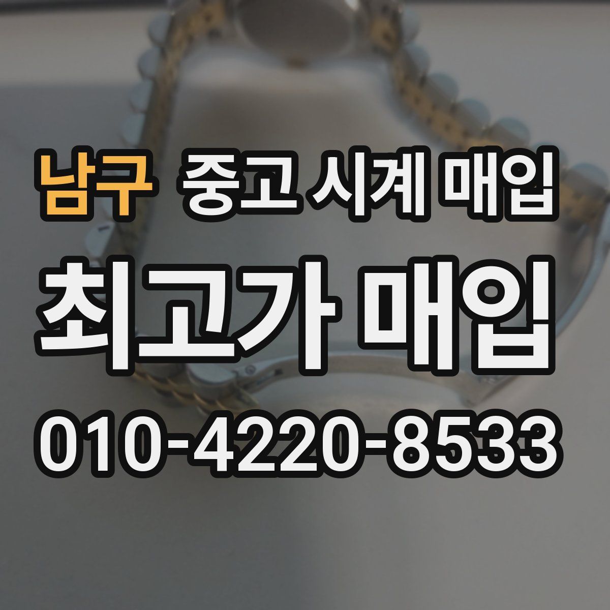 남구 중고 시계 매입