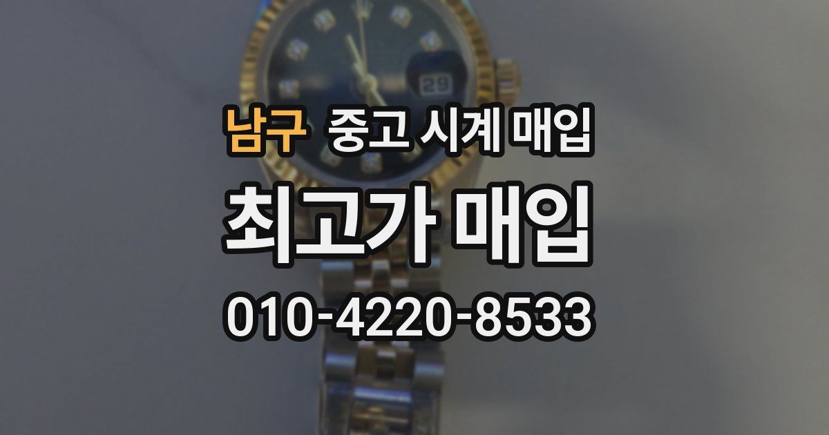 남구 중고 시계 매입