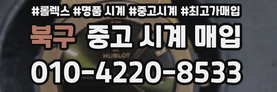 북구 중고 시계 매입