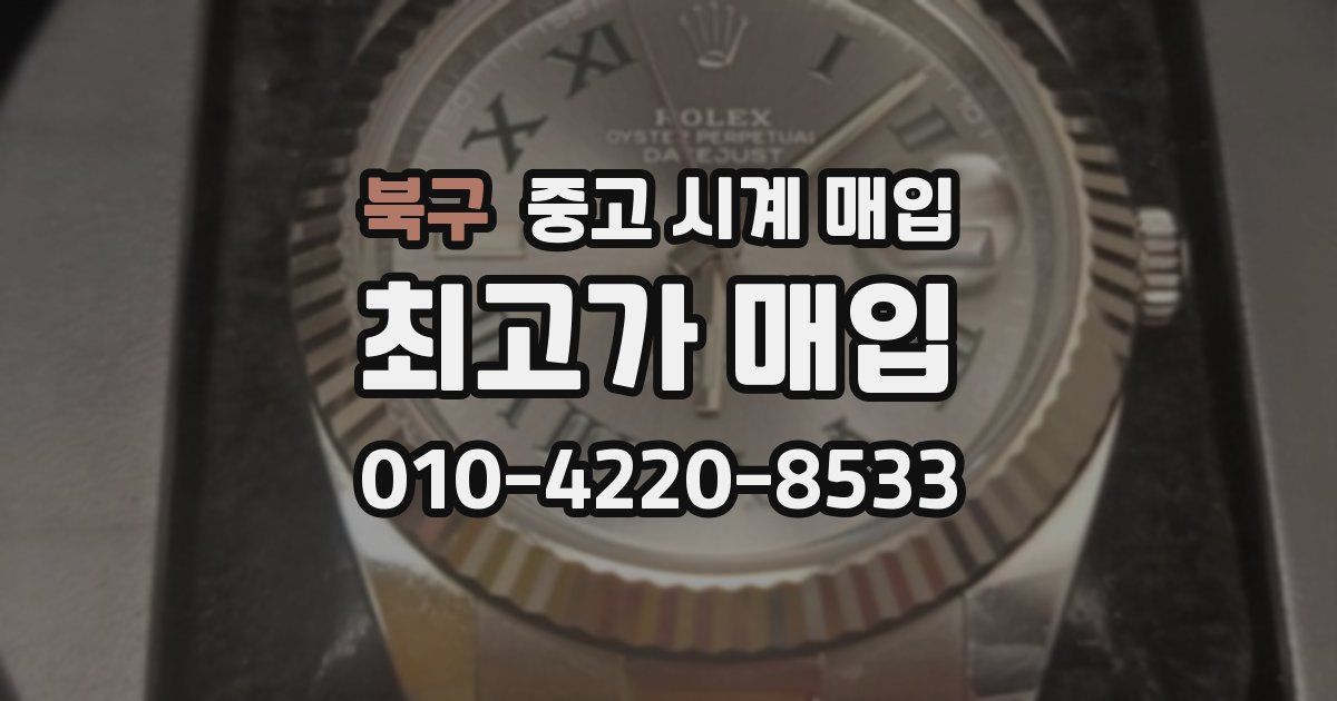 북구 중고 시계 매입