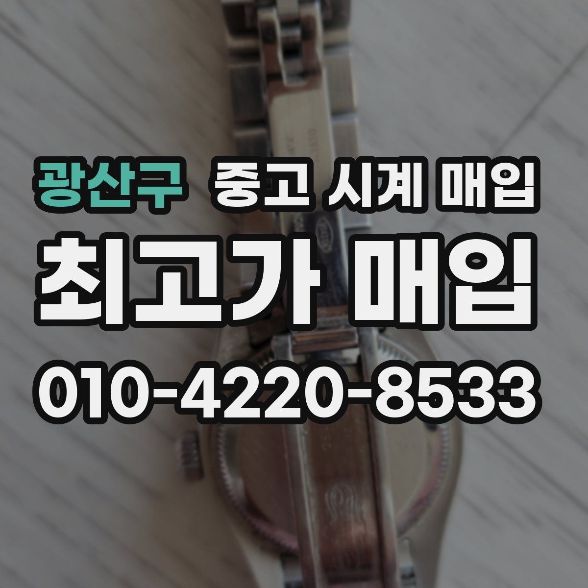 광산구 중고 시계 매입 오늘 시세 기준으로 합리적으로 거래하기