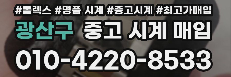 광산구 중고 시계 매입