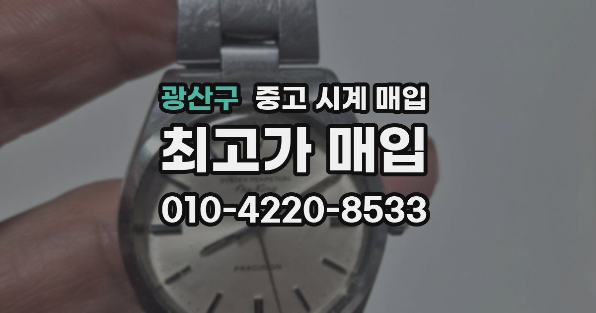 광산구 중고 시계 매입