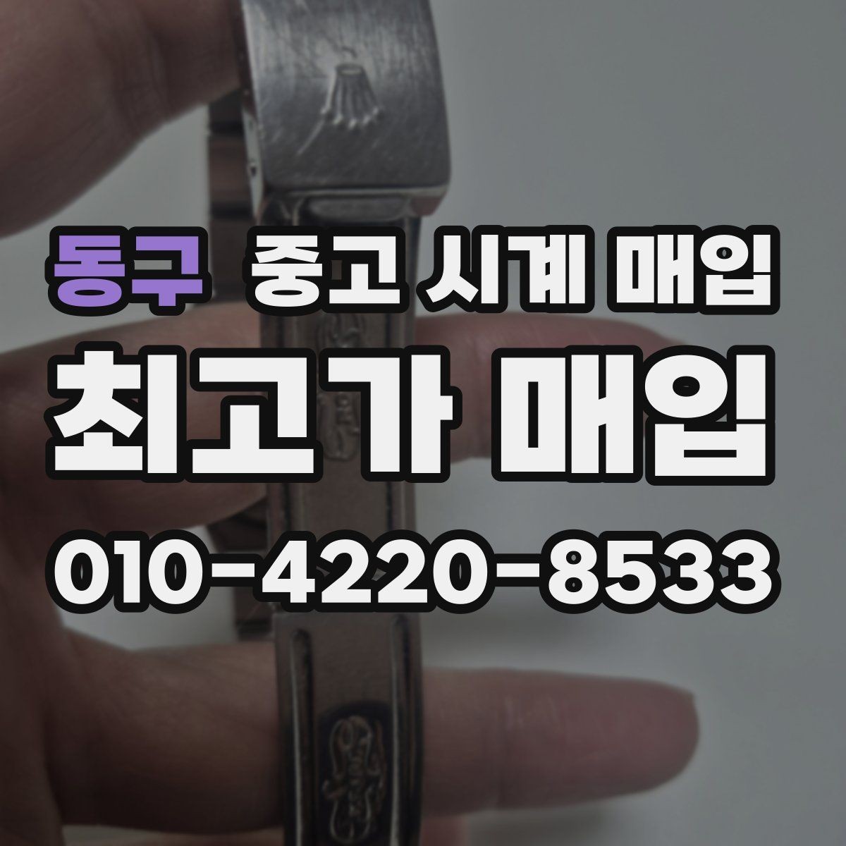 동구 중고 시계 매입 유리 상태 확인이 필요한 핵심 체크 포인트