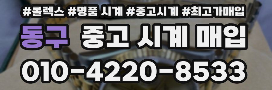 동구 중고 시계 매입