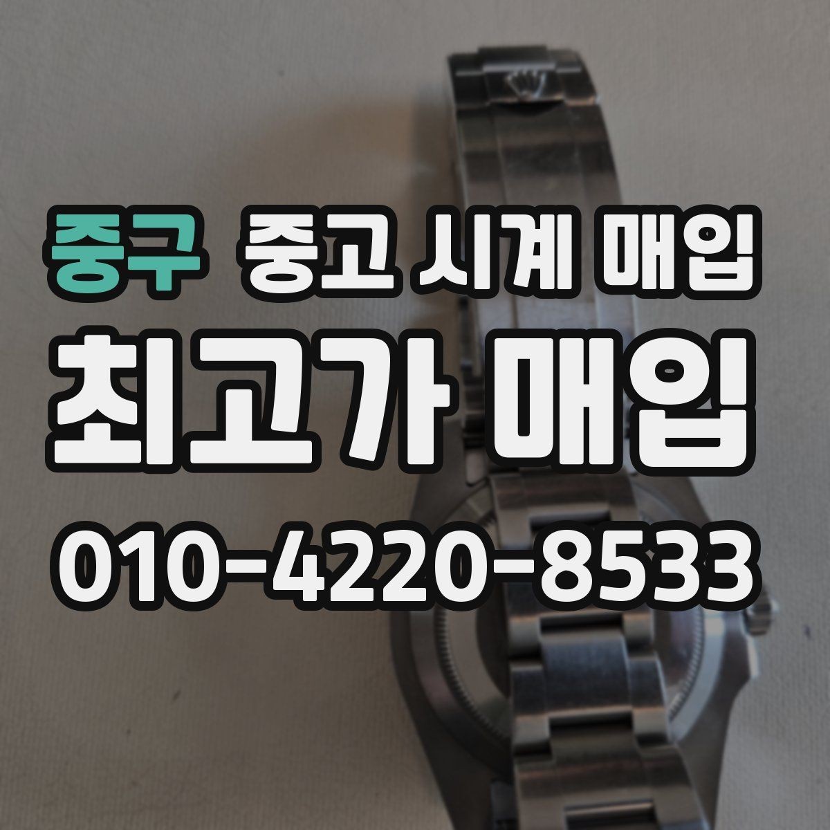 중구 중고 시계 매입 야광이 약해졌을 때 손해 줄이는 대처법