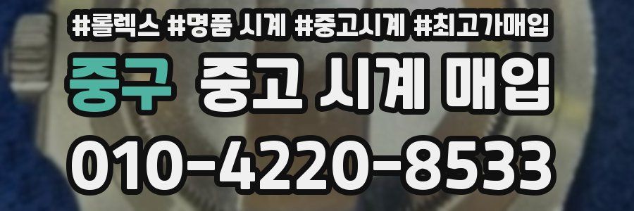 중구 중고 시계 매입