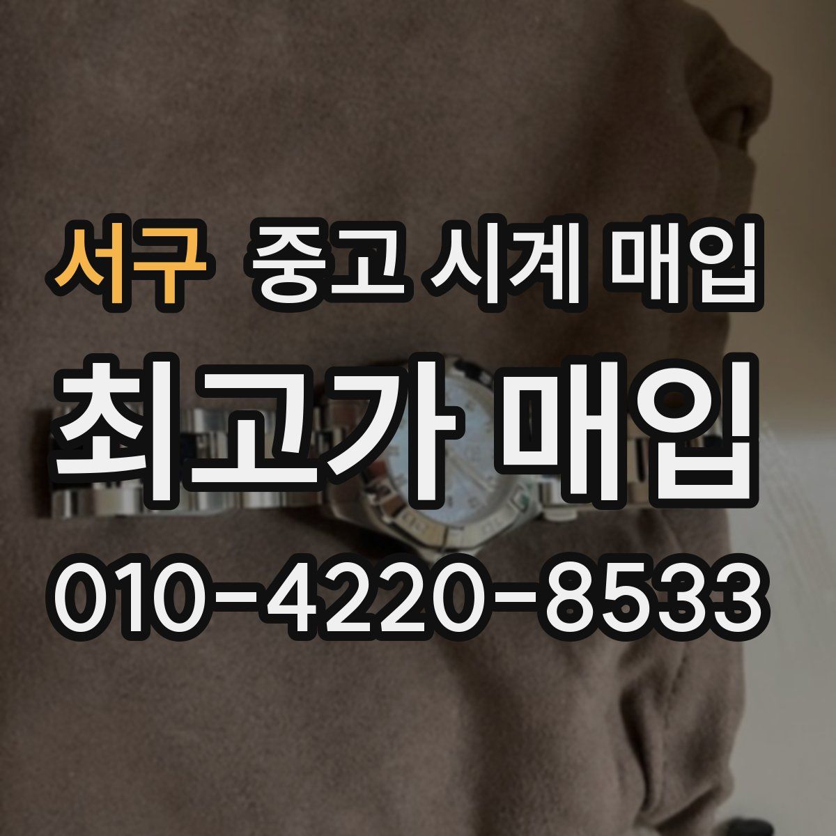 서구 중고 시계 매입
