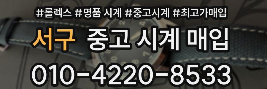 서구 중고 시계 매입