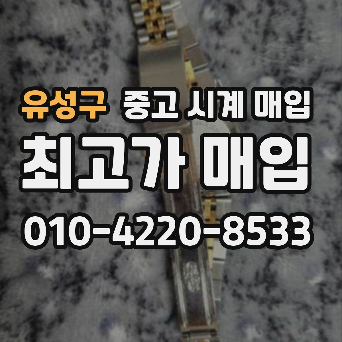 유성구 중고 시계 매입 용두가 헛도는 느낌일 때 견적에 영향을 주는 요소