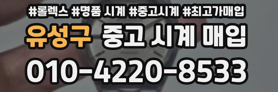 유성구 중고 시계 매입