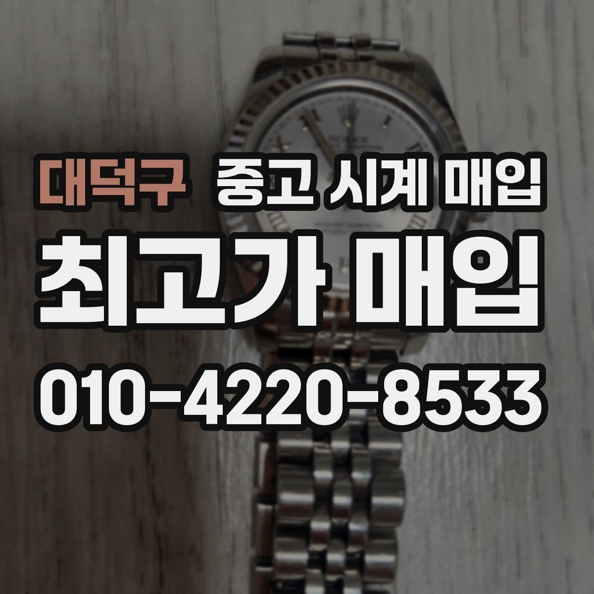 대덕구 중고 시계 매입 급하게 처분해야 할 때 안전하게 거래 마무리하는 요령