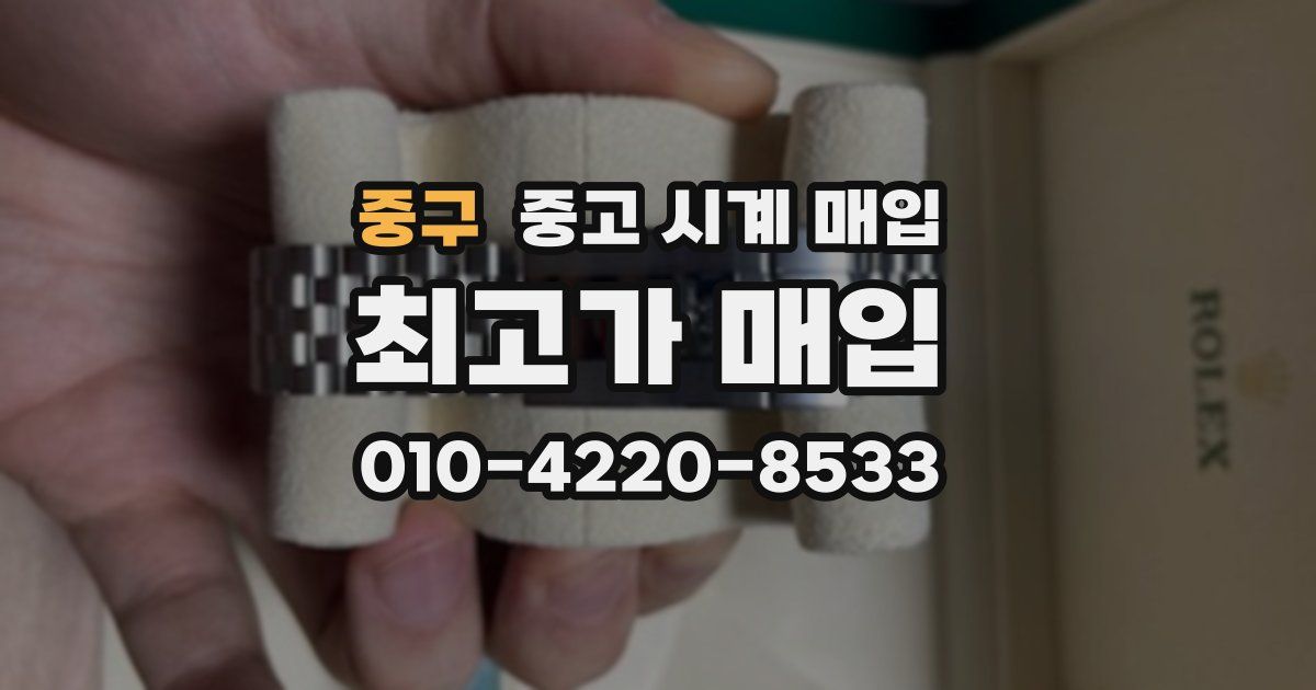 중구 중고 시계 매입