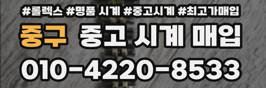 중구 중고 시계 매입