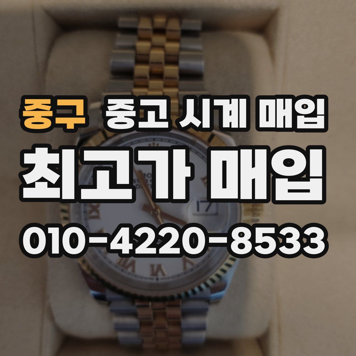 중구 중고 시계 매입