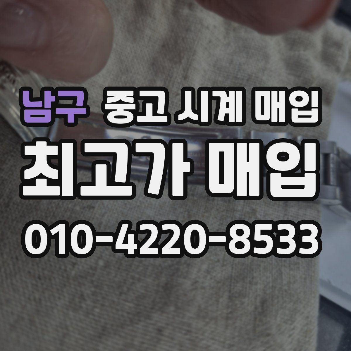 남구 중고 시계 매입 스틸 골드 콤비 시세 차이 요약