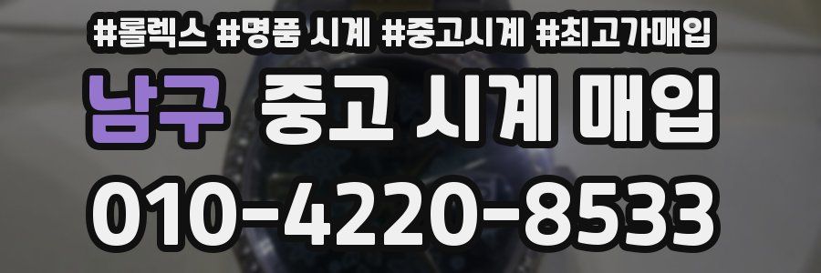 남구 중고 시계 매입