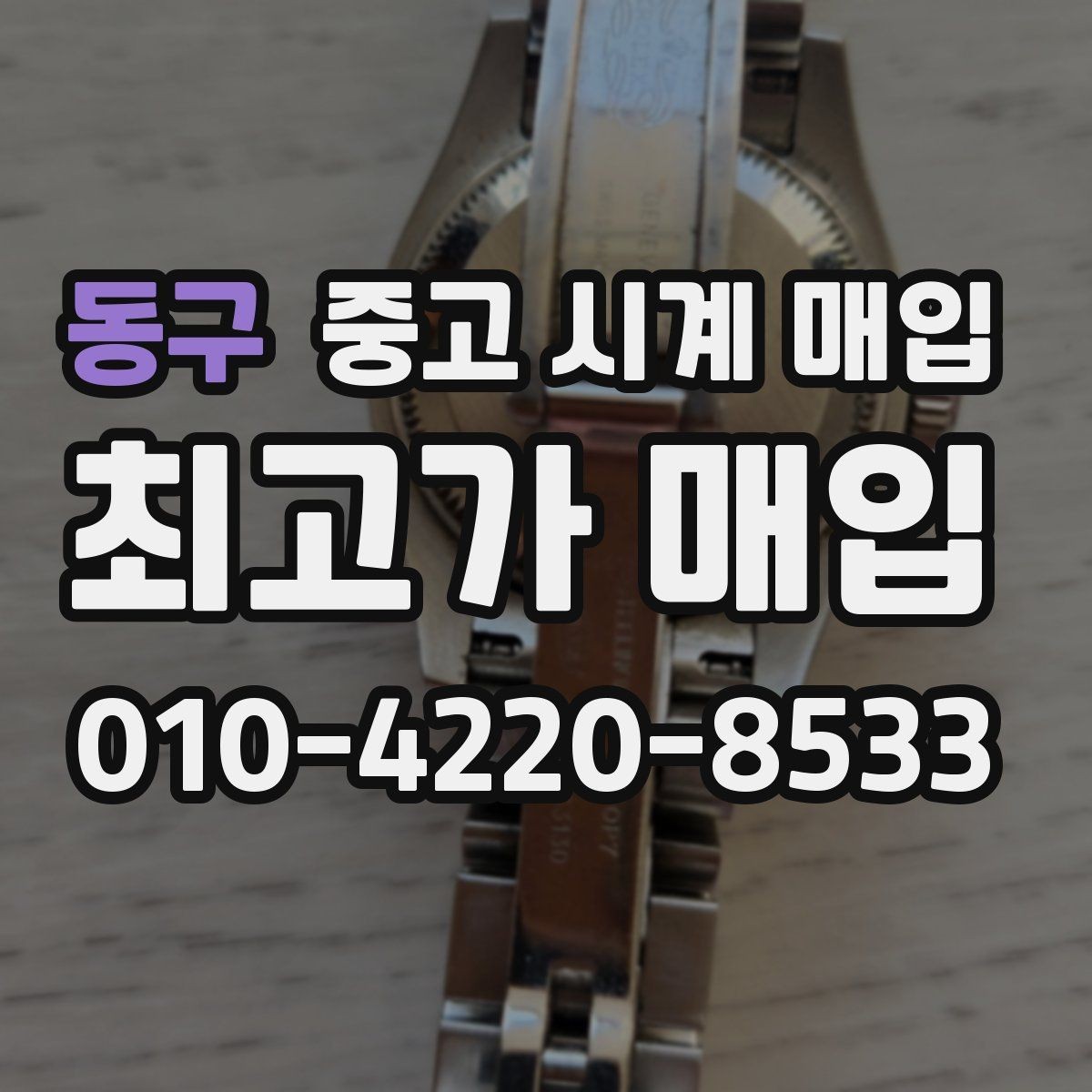 동구 중고 시계 매입 레퍼런스 관리 정도가 시세를 좌우하는 이유