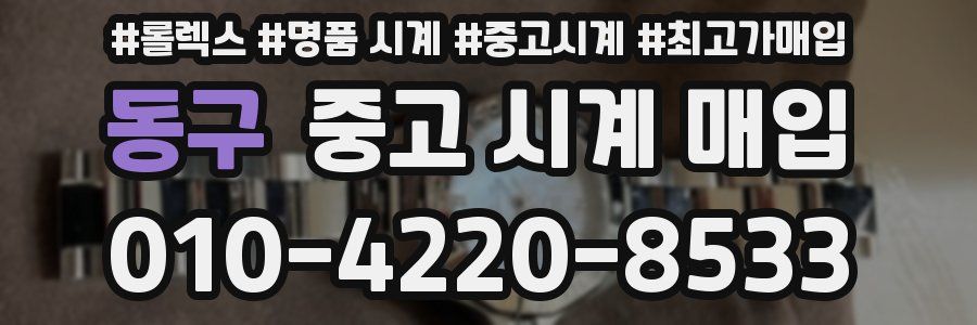 동구 중고 시계 매입