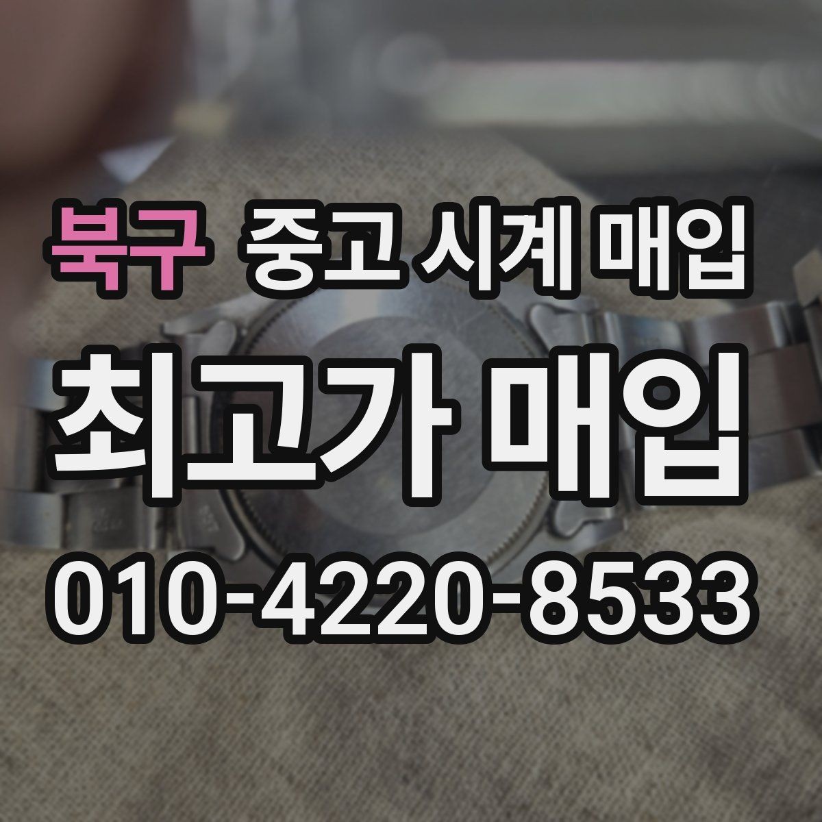 북구 중고 시계 매입 시계 보관함 습도 관리 팁