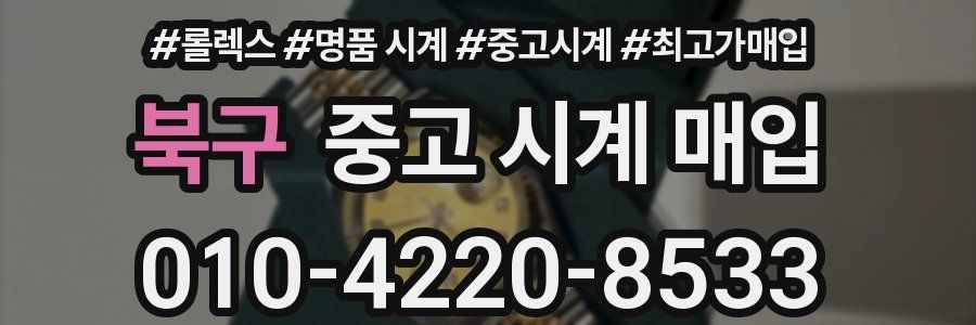 북구 중고 시계 매입