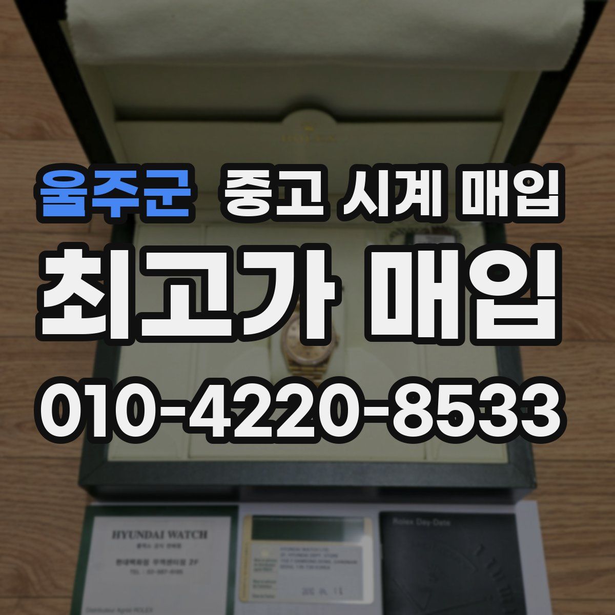 울주군 중고 시계 매입
