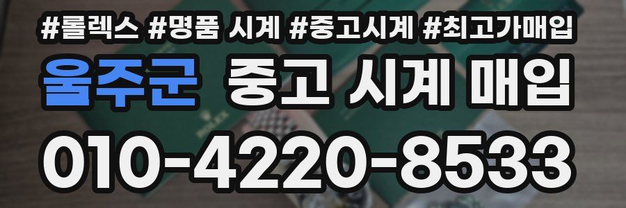 울주군 중고 시계 매입