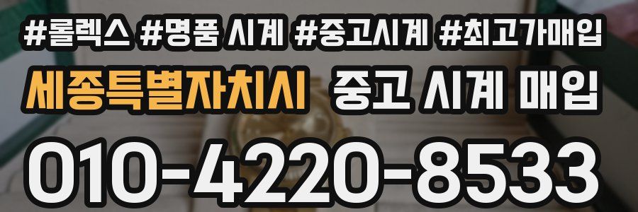 세종특별자치시 중고 시계 매입