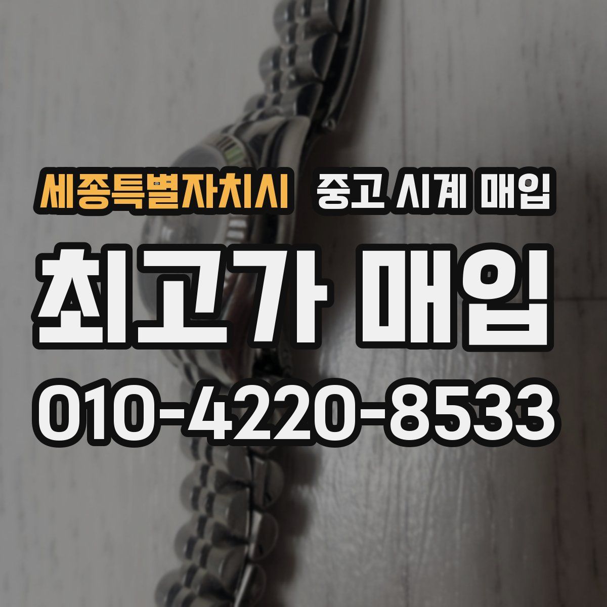 세종특별자치시 중고 시계 매입