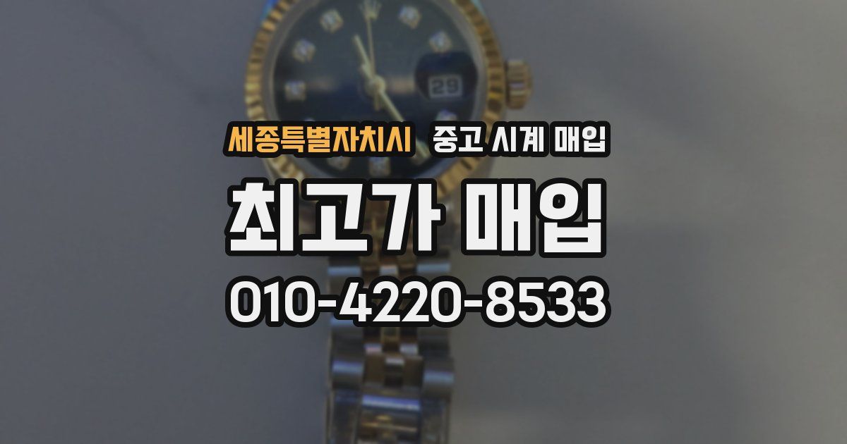 세종특별자치시 중고 시계 매입