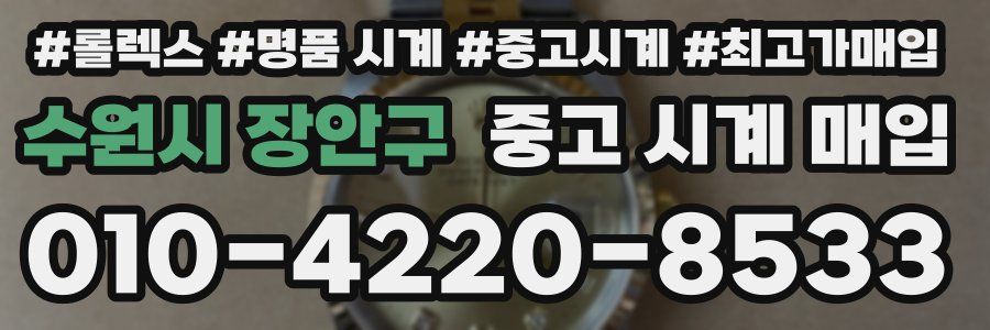 수원시 장안구 중고 시계 매입