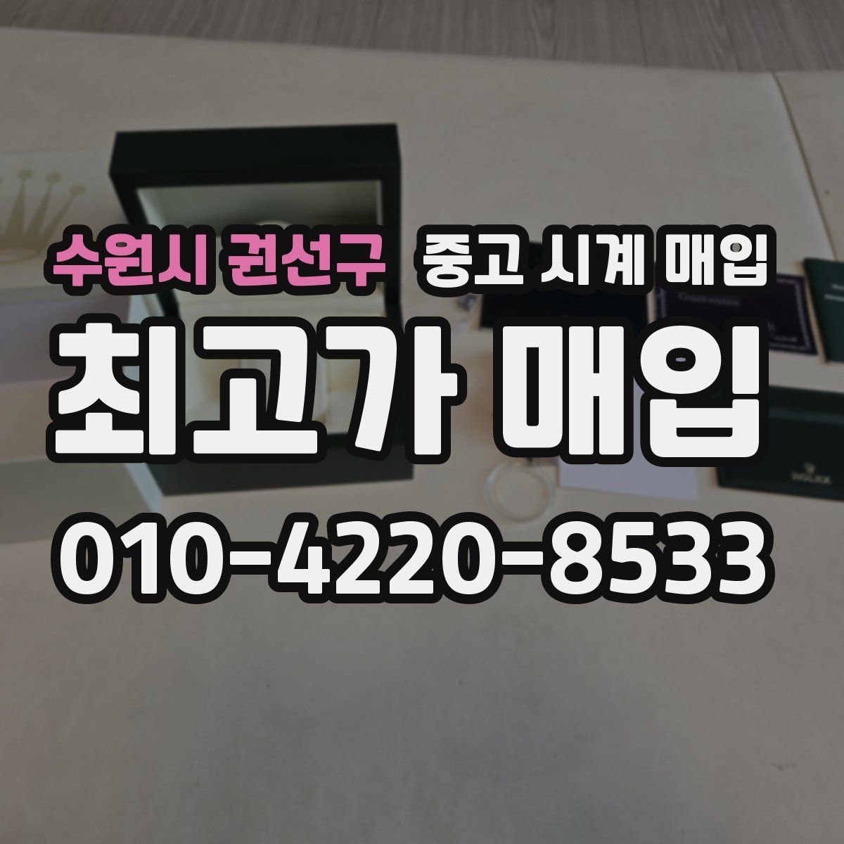 수원시 권선구 중고 시계 매입 고장 난 시계도 매입될까