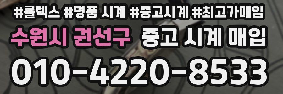 수원시 권선구 중고 시계 매입