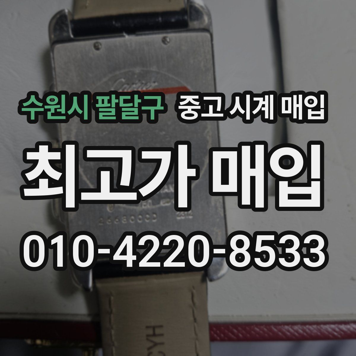 수원시 팔달구 중고 시계 매입