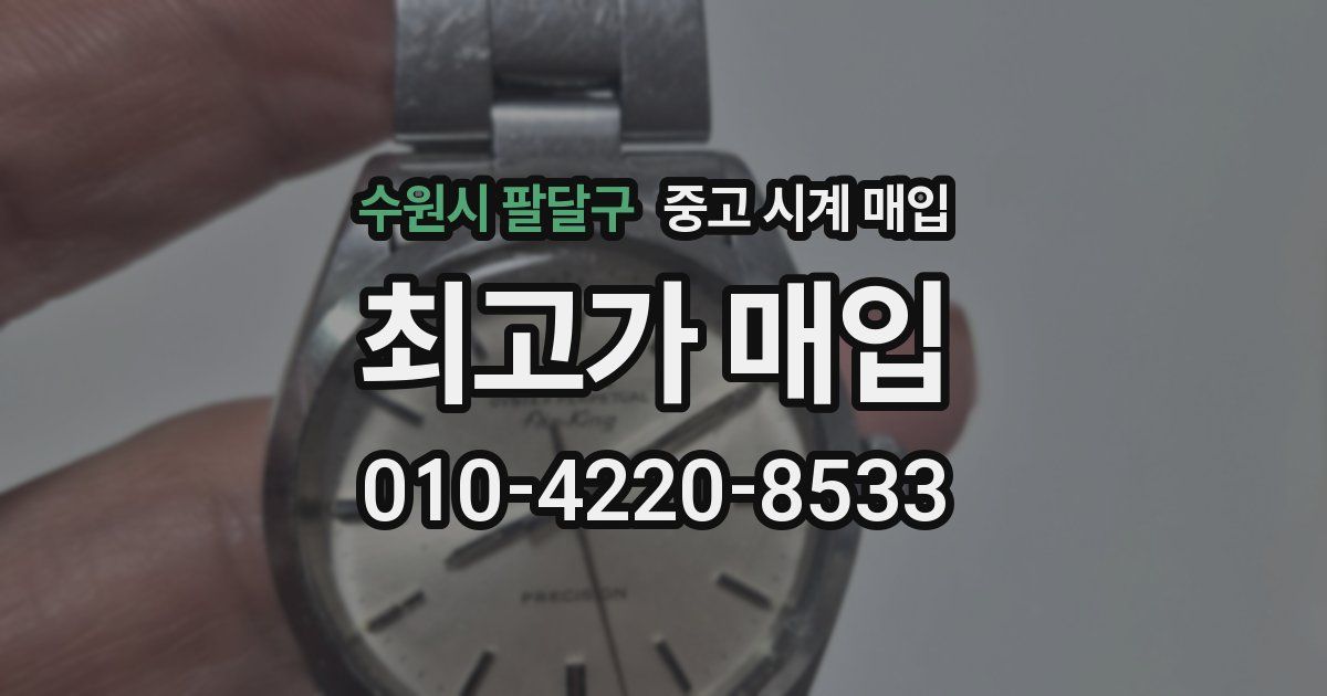 수원시 팔달구 중고 시계 매입